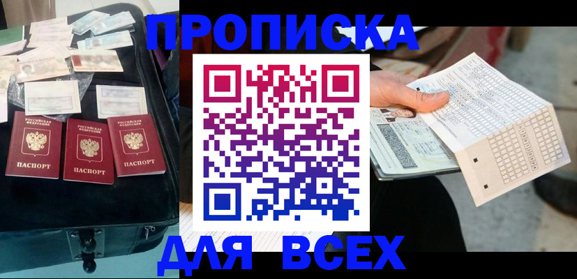 купить прописку в Боготоле